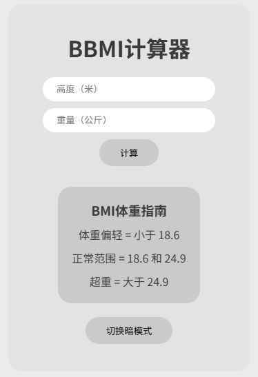 BMI计算器